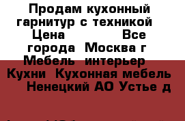 Продам кухонный гарнитур с техникой › Цена ­ 25 000 - Все города, Москва г. Мебель, интерьер » Кухни. Кухонная мебель   . Ненецкий АО,Устье д.